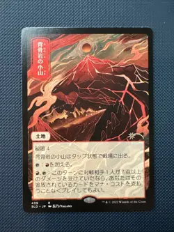 MTG Spinerock Knoll - Secret Lair Drop Series (SLD) NM - Image 1