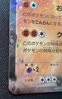 Machamp EX 037/081 NM~LP - 2015 Japanese Pokemon Card - Bandit Ring - Image 4