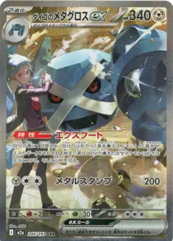 Steven's Metagross SAR 245/193 MEGA Dream ex M2a Pokemon Card Japanese 2025 NM - Image 1