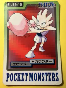1997 POKEMON JAPANESE BANDAI CARDDASS FILE NO.107 HITMONCHAN - Image 1