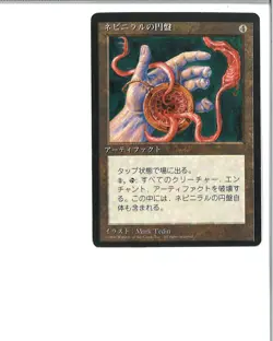 MTG JAPANESE BLACK BORDERED NEVINYRRAL'S DISK 4th edition Lightly played - Image 1