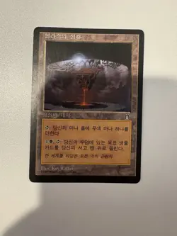Magic the Gathering 1998 Stronghold Volrath's Stronghold - Korean - Image 1