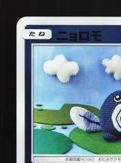 Poliwag 011/051 Strength Expansion Pack NM Japanese Pokemon Card TCG - Image 2
