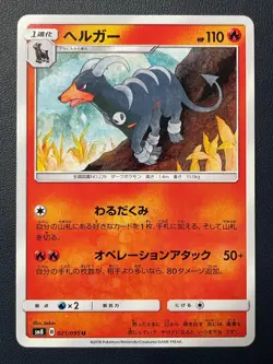 1x 2018 Light Played Pokemon Houndoom 021/095 Super Burst Impact SM8 Japanese - Image 1