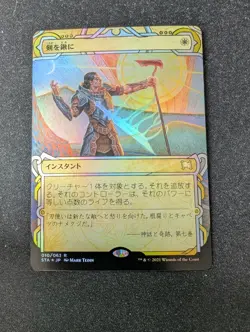 1x Sword to Plowshares MTG Magic the Gathering Strixhaven: MA Foil LP Japanese - Image 1