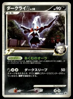 Darkrai G 005/DPt-P Promo Galactic's Conquest Release Pokemon Japanese ~ MP - Image 1