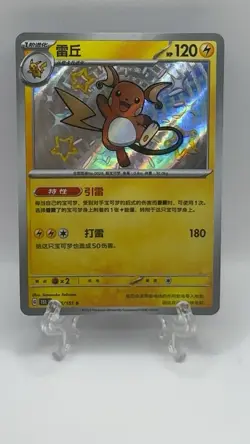 Pokemon TCG 151C Raichu Baby Shiny Foil Card 155/151 Chinese Edition - Image 1