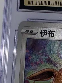 Eevee 01 04/15 Poke Ball Reverse Holo Gem Pack Vol.2 Pokemon S. Chinese CGC 10 - Image 3