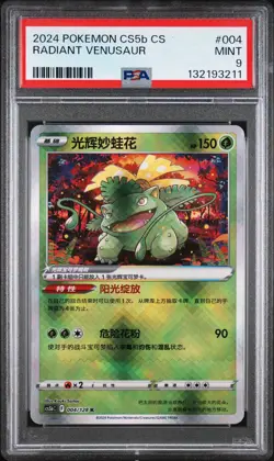 2024 POKEMON SIMPLIFIED CHINESE CS5B #004 RADIANT VENUSAUR PSA 9 - Image 1