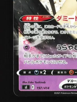 Mimikyu V 197/414 LP Start Deck 100 Japanese Pokemon Card TCG - Image 2