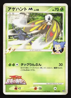 Beautifly M 003/022 Movie Random Pack HP Japanese Pokemon Card TCG - Image 1
