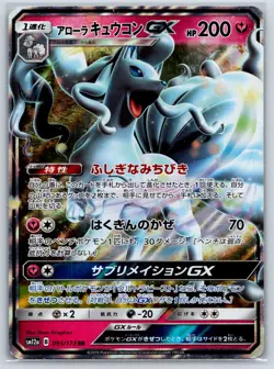 Alolan Ninetales GX - Tag Team GX All Stars SM12a 095/173 Pokemon Card NM - Image 1