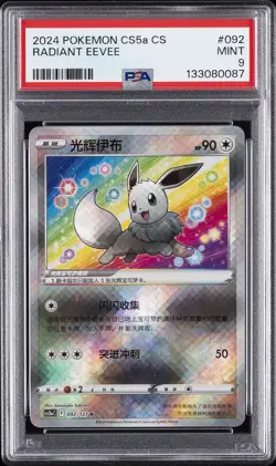 2024 POKEMON SIMPLIFIED CHINESE CS5A C-GALLANT GALAXY: CHARM RADIANT EEVEE PSA 9 - Image 1