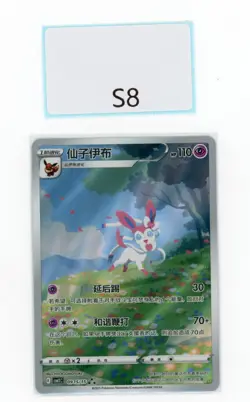 PTCG POKEMON SYLVEON 09 15/15 2025 GEM PACK VOL.2 S'CHINESE NM - Image 1