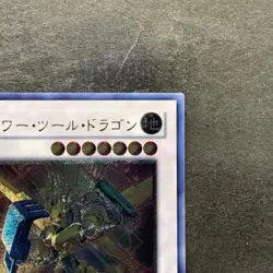 NM Power Tool Dragon RGBT-JP042 Ultimate Rare YuGiOh 1080 - Image 3