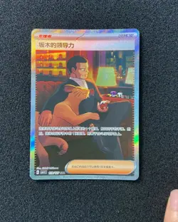 2025 Pokemon TCG S-Chinese CSV1C 159/127 SAR Giovanni's Charisma Holo TB44 - Image 1