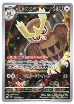 Noctowl AR 114/102 SV7 Stellar Miracle Japanese Pokemon Card NM - Image 1