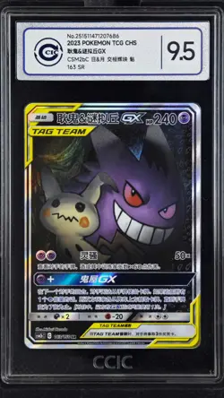 CCIC 9.5 Mint+ 2023 Pokemon Chinese CSM2b CS Gengar & Mimikyu GX 163/150 MINT - Image 1