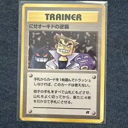 Imposter Oak's Revenge Rocket Gang Vintage Pokemon (Japanese) LP+ - Image 1