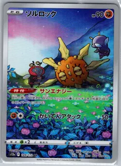 Solrock - 189/172 Japanese S12a: VSTAR Universe - Pokemon Card - NM - Image 1