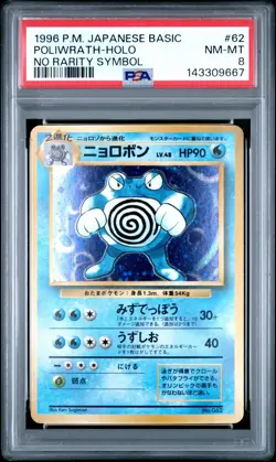 1996 POKEMON BASE SET JAPANESE NO RARITY SYMBOL #62 POLIWRATH-HOLO PSA 8 - Image 1