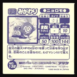 POLIWAG "SUBSTITUTE" 132 AMADA RETSUDEN STRONGEST SEAL STICKER JAPANESE POKEMON - Image 3