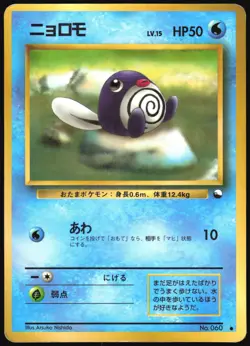 POLIWAG NO. 060 VENDING SERIES 1 POKEMON JAPANESE GLOSSY COMMON 1998 HP - Image 2