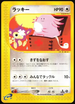CHANSEY 047/128 E SERIES E1 EXPEDITION POKEMON JAPANESE UNCOMMON 2001 LP - Image 2