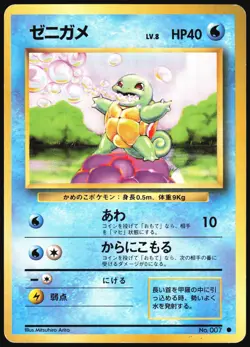 SQUIRTLE NO. 007 BASE SET POKEMON JAPANESE COMMON 1996 MODERATELY PLAYED - Image 2