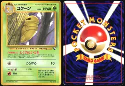 KAKUNA NO. 014 VENDING SERIES 1 POKEMON JAPANESE GLOSSY COMMON 1998 HP - Image 1