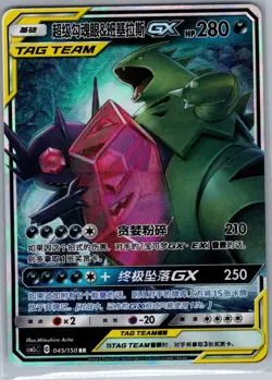Mega Sableye & Tyranitar-GX 045/150 - Chinese - Pokemon Card - NM - Image 1