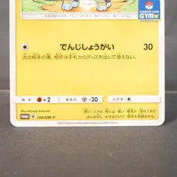 [LP] Luxio 158/SM-P PROMO Pokemon Card TCG Japanese - Image 3