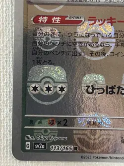 Chansey R 113/165 Master Ball Mirror sv2a Pokemon Card 151 Japanese 2023 (NM) - Image 4