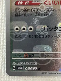 Snorlax U 143/165 Master Ball Mirror sv2a Pokemon Card 151 Japanese 2023 (NM) - Image 4