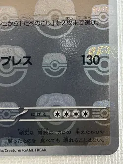 Snorlax U 143/165 Master Ball Mirror sv2a Pokemon Card 151 Japanese 2023 (NM) - Image 5