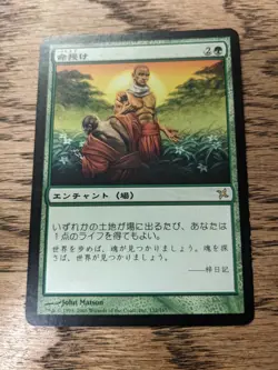 MTG Lifegift - Betrayers of Kamigawa - Japanese - Image 1