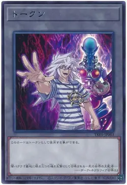 Token Yami Bakura and Dark Necrofear TK05-JP003 Rare Yugioh Japanese - Image 1