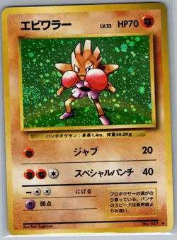 Hitmonchan 107 Holo - Japanese Base Set Pack - Pokemon Card - LP - Image 1