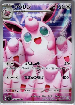 Wigglytuff - 091/080 091/80 Japanese M2: Inferno X - Pokemon Card - NM - Image 1