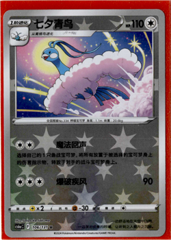 Altaria | 106/131 | Reverse Holo | Pokemon S-Chinese Shadow of the Blue Sea - Image 1