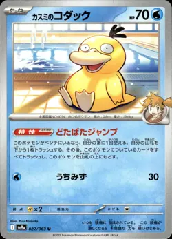 Misty's Psyduck - 022/063 sv9a Heat Wave Arena - MINT - Pokemon - Image 1