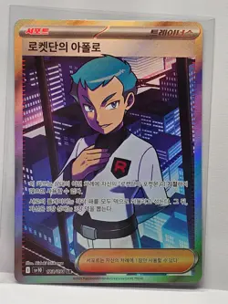 Team Rocket's Archer SR 123/098 SV10 Glory of Team Rocket - Pokemon Korean - Image 1