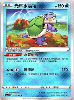 Pokemon S-Chinese Radiant Blastoise K CS5.5C-015/066 Exclusive - Image 1