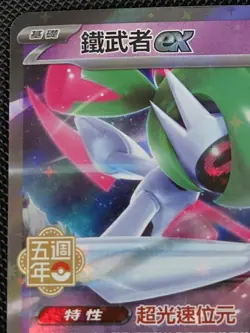 Pokemon TCG: S-Chinese 5th Anniversary Stamp - Iron Valiant (Promo 168/SV-P) LP - Image 2