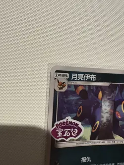 Pokemon TCG Umbreon Stamped Holo 0611/15 Gem Pack Vol. 2 Simplified Chinese - Image 5