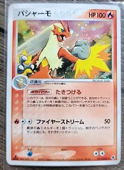 Blaziken 011/055 | EX Ruby & Sapphire 1st Ed Holo | Pokemon TCG | Japanese | HP - Image 1