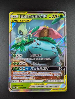 Celebi & Venusaur GX #001 RR Tag Team [CSM2bC] – Pokemon TCG Simplified Chinese - Image 1
