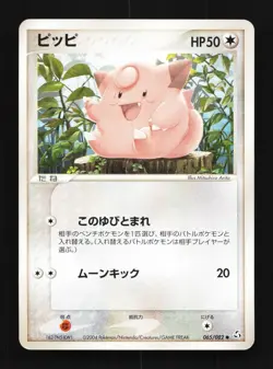 Clefairy 065/082 Unlimited LP Flight of Legends Japanese Pokemon Card TCG - Image 1