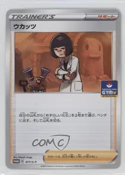 Cara Liss Japanese Pokemon Sword & Shield S-P Promotional Cards #077/S-P - Image 1