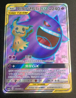 Pokemon Sun & Moon - Gengar & Mimikyu GX 162/150 Tag Team SR Full Art Chinese - Image 1